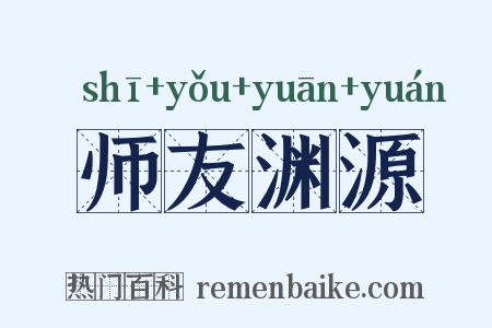师友渊源是什么意思的图片
